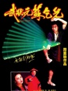武狀元蘇乞兒
