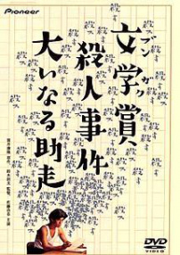 文學(xué)獎(jiǎng)殺人事件