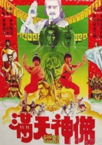 滿天神佛