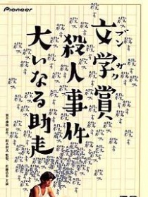 文學(xué)獎殺人事件
