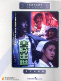 害時出世