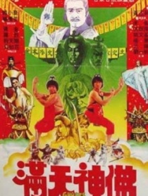 滿天神佛