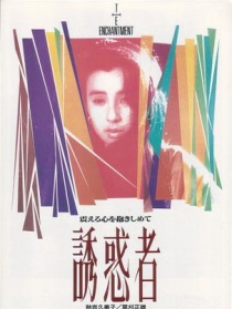 誘惑者