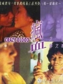瘋血