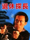 退休探長