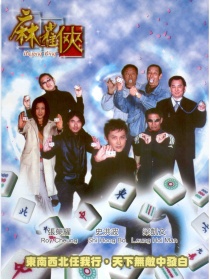 麻雀俠