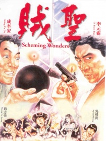 贼圣