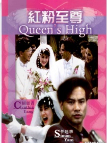 紅粉至尊