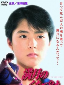 满月之吻