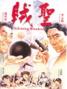 賊圣