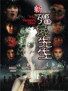新僵尸先生