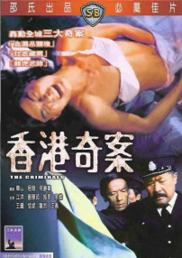 香港奇案