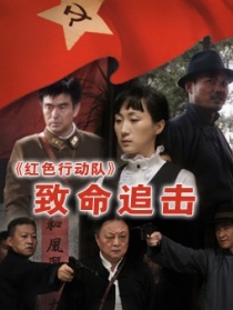 紅色行動隊-致命追擊