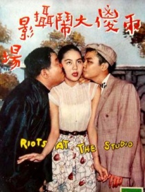 两傻大闹摄影场