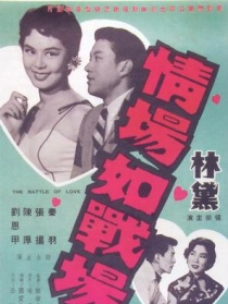 情场如战场