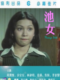 池女