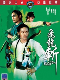 飛龍斬