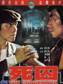 死囚