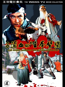 獨(dú)臂拳王大破血滴子