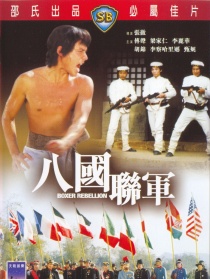 八国联军