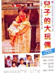 儿子的大玩偶