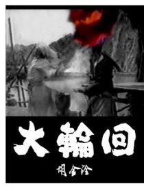大輪回