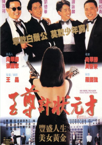 至尊計(jì)狀元才