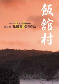 飯館村 核輻射與歸村