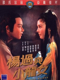杨过与小龙女