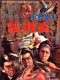 达摩密宗血神飘