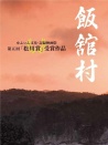 飯館村 核輻射與歸村