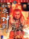 如來神掌