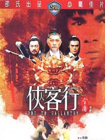 俠客行