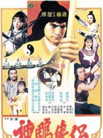 神雕俠侶