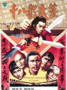 十八般武藝