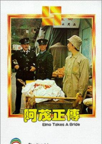 阿茂正传
