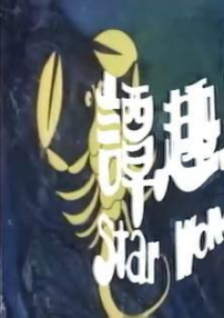 星座奇趣录