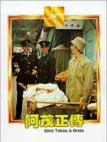 阿茂正传