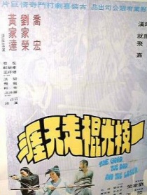 一枝光棍走天涯