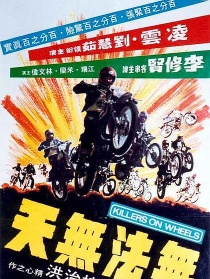 無法無天