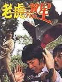 老虎煞星