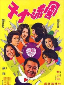 風(fēng)流小子