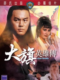 大旗英雄传