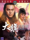 大旗英雄传