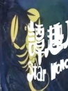 星座奇趣錄