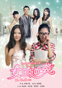 女王逆袭