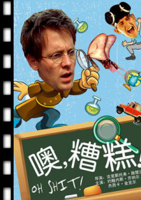 噢，糟糕！