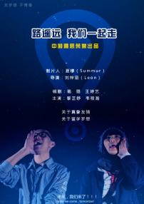 路遥远，我们一起走