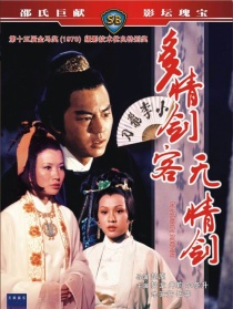多情劍客無情劍