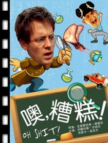 噢，糟糕！